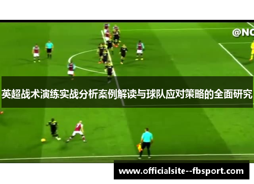 英超战术演练实战分析案例解读与球队应对策略的全面研究