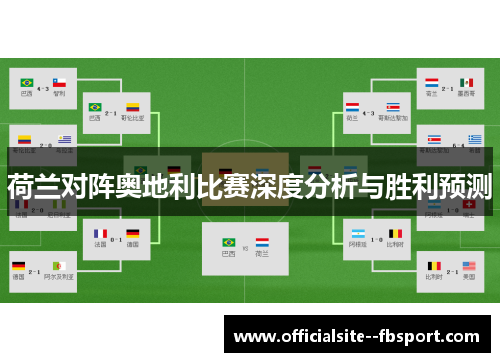 荷兰对阵奥地利比赛深度分析与胜利预测 荷兰对阵奥地利比赛深度分析与胜利预测