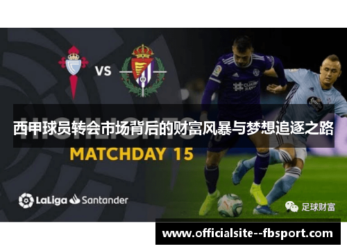 西甲球员转会市场背后的财富风暴与梦想追逐之路 西甲球员转会市场背后的财富风暴与梦想追逐之路