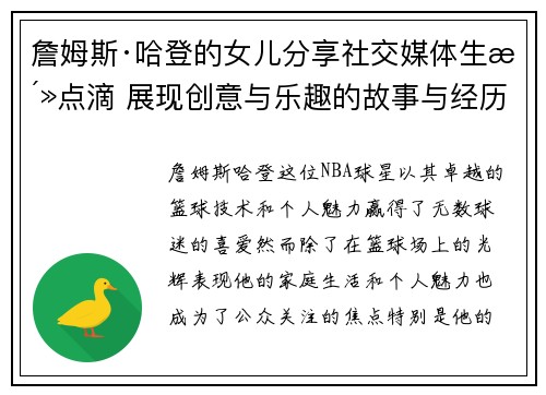 詹姆斯·哈登的女儿分享社交媒体生活点滴 展现创意与乐趣的故事与经历 詹姆斯·哈登的女儿分享社交媒体生活点滴 展现创意与乐趣的故事与经历
