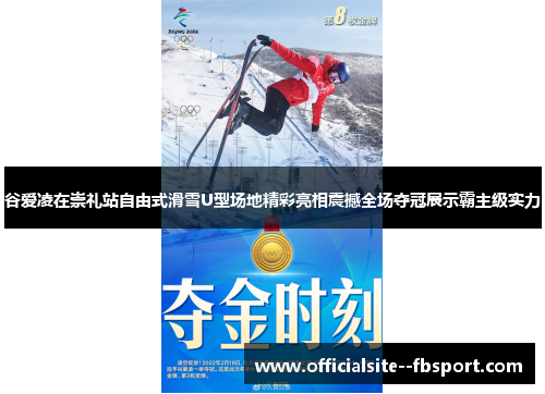 谷爱凌在崇礼站自由式滑雪U型场地精彩亮相震撼全场夺冠展示霸主级实力