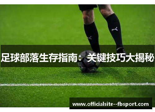 足球部落生存指南：关键技巧大揭秘