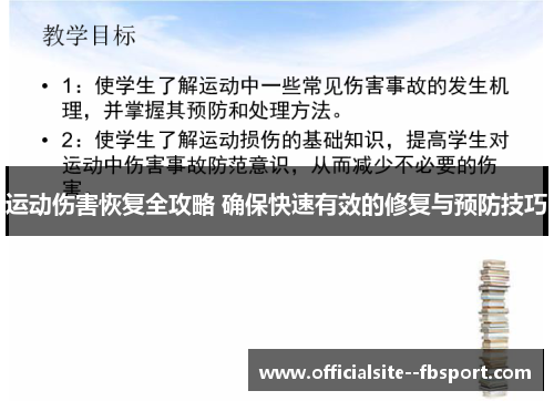 运动伤害恢复全攻略 确保快速有效的修复与预防技巧 运动伤害恢复全攻略 确保快速有效的修复与预防技巧