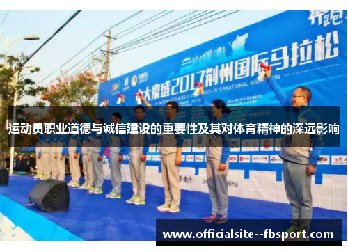 运动员职业道德与诚信建设的重要性及其对体育精神的深远影响 运动员职业道德与诚信建设的重要性及其对体育精神的深远影响