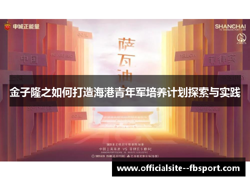 金子隆之如何打造海港青年军培养计划探索与实践