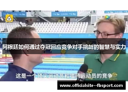 阿根廷如何通过夺冠回应竞争对手挑衅的智慧与实力 阿根廷如何通过夺冠回应竞争对手挑衅的智慧与实力