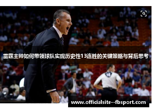 雷霆主帅如何带领球队实现历史性13连胜的关键策略与背后思考