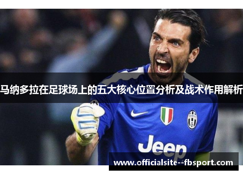 马纳多拉在足球场上的五大核心位置分析及战术作用解析