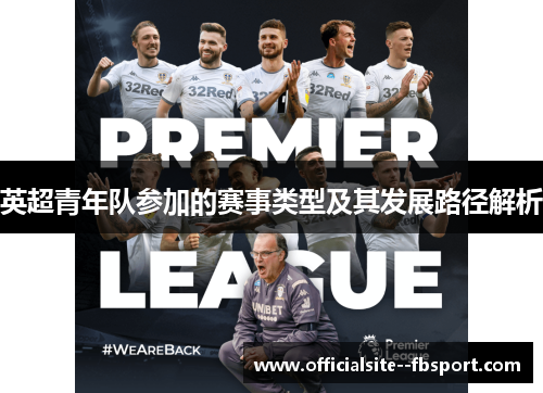 英超青年队参加的赛事类型及其发展路径解析