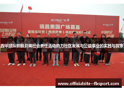 西甲球队积极开展社会责任活动助力社区发展与公益事业的实践与探索