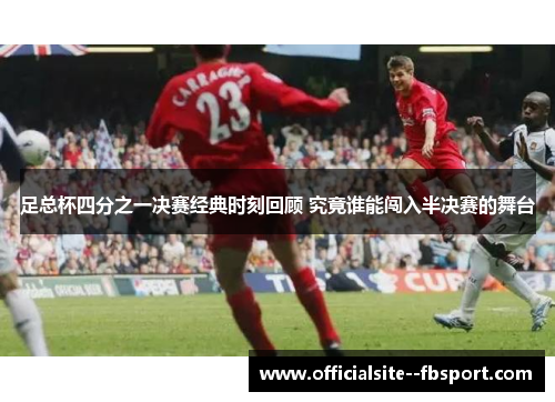 足总杯四分之一决赛经典时刻回顾 究竟谁能闯入半决赛的舞台