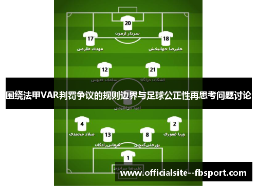 围绕法甲VAR判罚争议的规则边界与足球公正性再思考问题讨论
