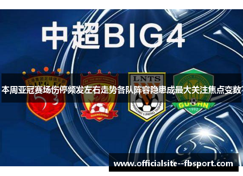 本周亚冠赛场伤停频发左右走势各队阵容隐患成最大关注焦点变数 本周亚冠赛场伤停频发左右走势各队阵容隐患成最大关注焦点变数