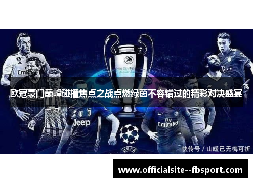 欧冠豪门巅峰碰撞焦点之战点燃绿茵不容错过的精彩对决盛宴 欧冠豪门巅峰碰撞焦点之战点燃绿茵不容错过的精彩对决盛宴