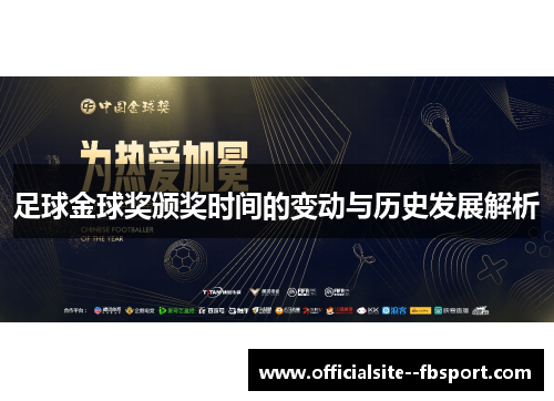 足球金球奖颁奖时间的变动与历史发展解析