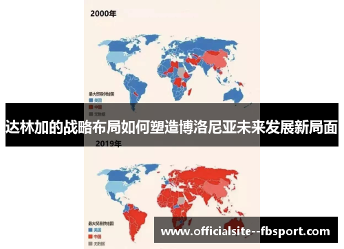 达林加的战略布局如何塑造博洛尼亚未来发展新局面