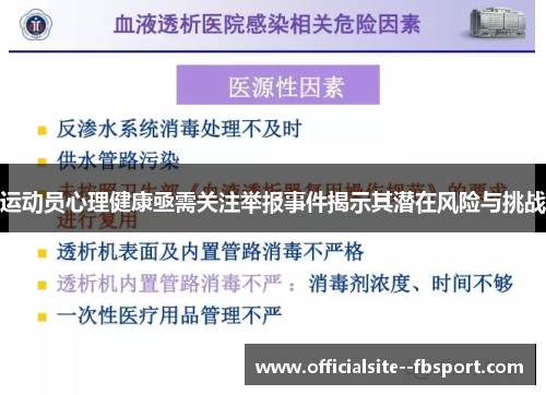 运动员心理健康亟需关注举报事件揭示其潜在风险与挑战