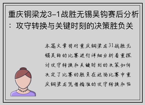 重庆铜梁龙3-1战胜无锡吴钩赛后分析：攻守转换与关键时刻的决策胜负关键