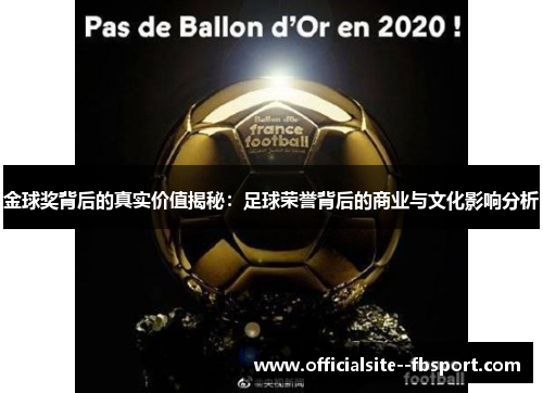 金球奖背后的真实价值揭秘：足球荣誉背后的商业与文化影响分析