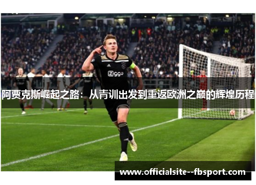 阿贾克斯崛起之路：从青训出发到重返欧洲之巅的辉煌历程
