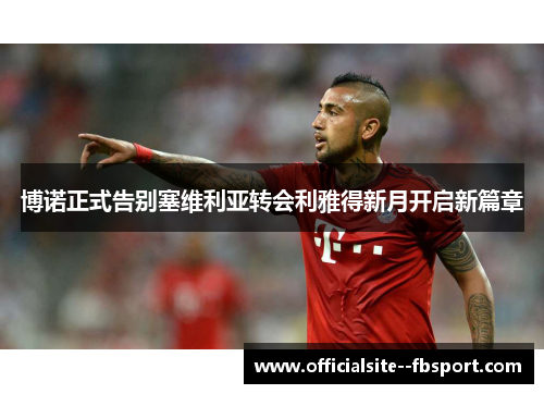 博诺正式告别塞维利亚转会利雅得新月开启新篇章
