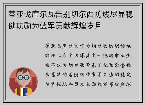 蒂亚戈席尔瓦告别切尔西防线尽显稳健功勋为蓝军贡献辉煌岁月