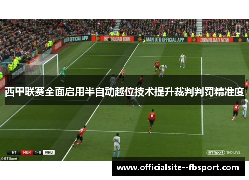 西甲联赛全面启用半自动越位技术提升裁判判罚精准度
