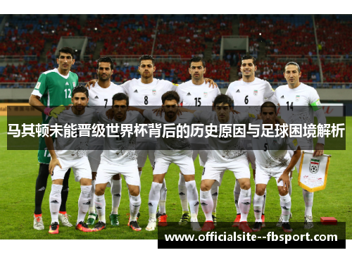 马其顿未能晋级世界杯背后的历史原因与足球困境解析