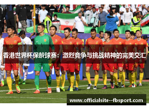 香港世界杯保龄球赛：激烈竞争与挑战精神的完美交汇