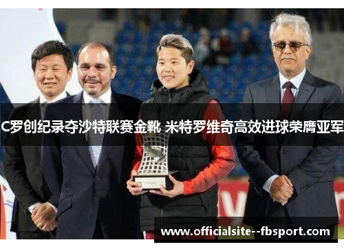 C罗创纪录夺沙特联赛金靴 米特罗维奇高效进球荣膺亚军