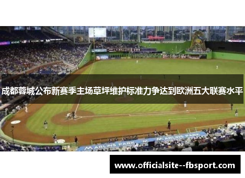 成都蓉城公布新赛季主场草坪维护标准力争达到欧洲五大联赛水平
