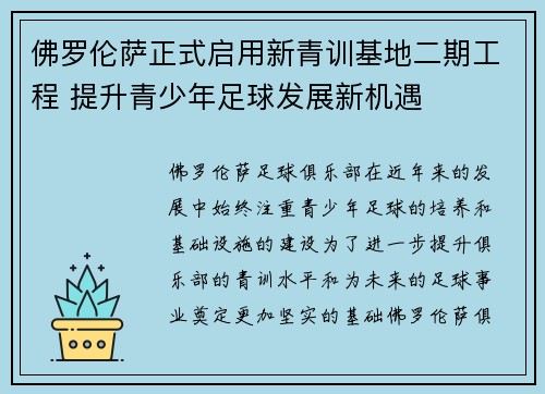 佛罗伦萨正式启用新青训基地二期工程 提升青少年足球发展新机遇 佛罗伦萨正式启用新青训基地二期工程 提升青少年足球发展新机遇
