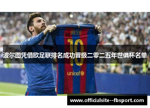 波尔图凭借欧足联排名成功晋级二零二五年世俱杯名单 波尔图凭借欧足联排名成功晋级二零二五年世俱杯名单