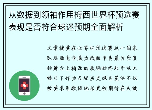 从数据到领袖作用梅西世界杯预选赛表现是否符合球迷预期全面解析