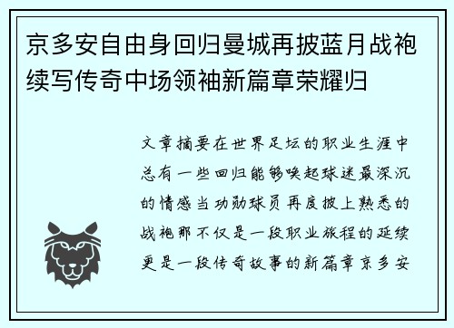 京多安自由身回归曼城再披蓝月战袍续写传奇中场领袖新篇章荣耀归