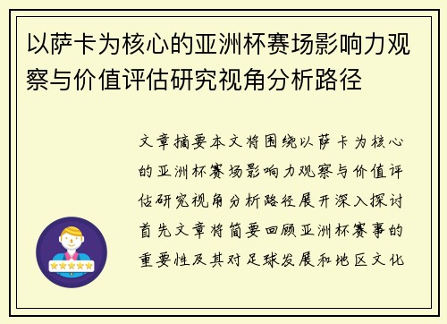 以萨卡为核心的亚洲杯赛场影响力观察与价值评估研究视角分析路径