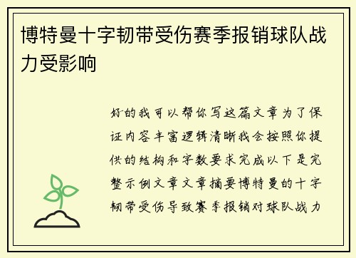 博特曼十字韧带受伤赛季报销球队战力受影响 博特曼十字韧带受伤赛季报销球队战力受影响