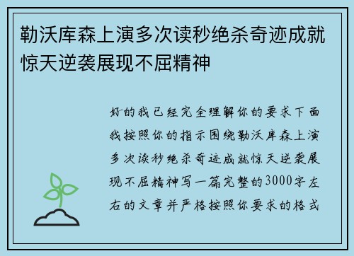 勒沃库森上演多次读秒绝杀奇迹成就惊天逆袭展现不屈精神 勒沃库森上演多次读秒绝杀奇迹成就惊天逆袭展现不屈精神