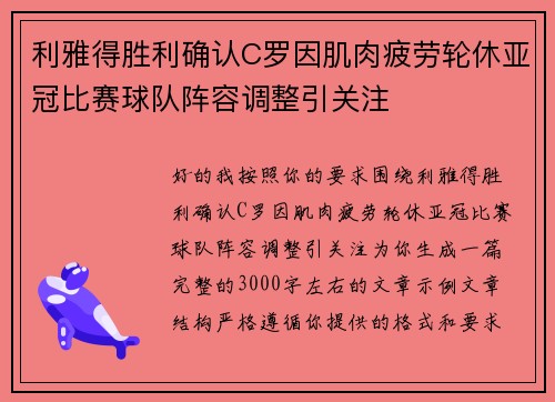 利雅得胜利确认C罗因肌肉疲劳轮休亚冠比赛球队阵容调整引关注