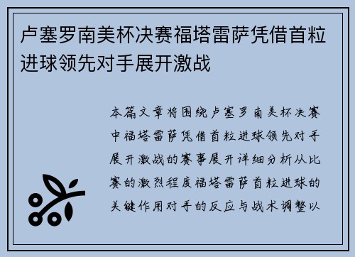卢塞罗南美杯决赛福塔雷萨凭借首粒进球领先对手展开激战