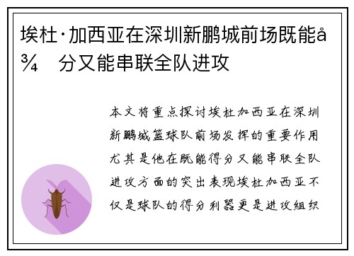 埃杜·加西亚在深圳新鹏城前场既能得分又能串联全队进攻 埃杜·加西亚在深圳新鹏城前场既能得分又能串联全队进攻