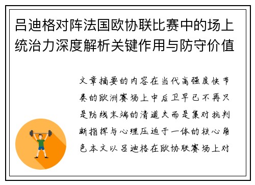 吕迪格对阵法国欧协联比赛中的场上统治力深度解析关键作用与防守价值 吕迪格对阵法国欧协联比赛中的场上统治力深度解析关键作用与防守价值