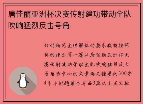 唐佳丽亚洲杯决赛传射建功带动全队吹响猛烈反击号角