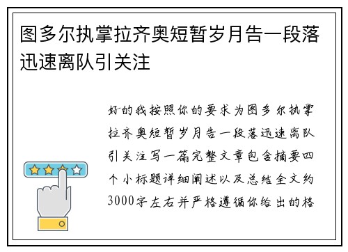 图多尔执掌拉齐奥短暂岁月告一段落迅速离队引关注 图多尔执掌拉齐奥短暂岁月告一段落迅速离队引关注