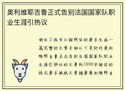 奥利维耶吉鲁正式告别法国国家队职业生涯引热议 奥利维耶吉鲁正式告别法国国家队职业生涯引热议