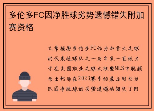 多伦多FC因净胜球劣势遗憾错失附加赛资格 多伦多FC因净胜球劣势遗憾错失附加赛资格