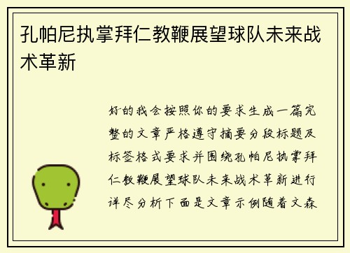 孔帕尼执掌拜仁教鞭展望球队未来战术革新 孔帕尼执掌拜仁教鞭展望球队未来战术革新