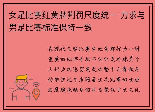 女足比赛红黄牌判罚尺度统一 力求与男足比赛标准保持一致 女足比赛红黄牌判罚尺度统一 力求与男足比赛标准保持一致