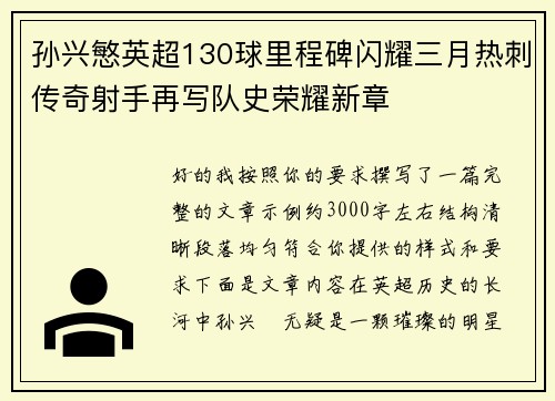 孙兴慜英超130球里程碑闪耀三月热刺传奇射手再写队史荣耀新章 孙兴慜英超130球里程碑闪耀三月热刺传奇射手再写队史荣耀新章