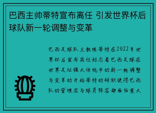 巴西主帅蒂特宣布离任 引发世界杯后球队新一轮调整与变革 巴西主帅蒂特宣布离任 引发世界杯后球队新一轮调整与变革